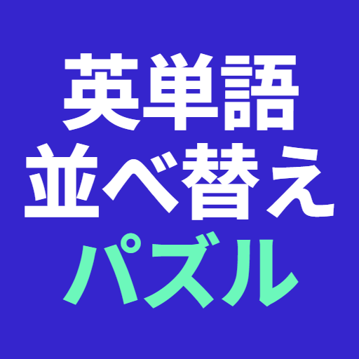 英単語並べ替えパズルのアプリケーションアイコン