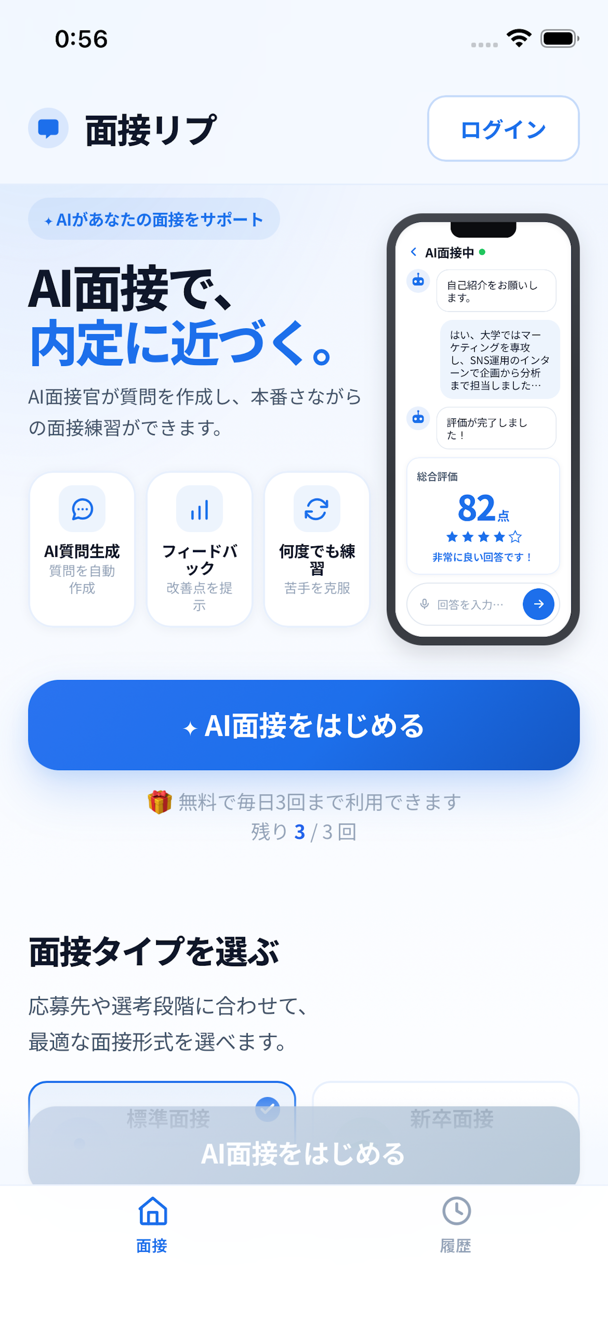 面接リプのスクリーンショット 1