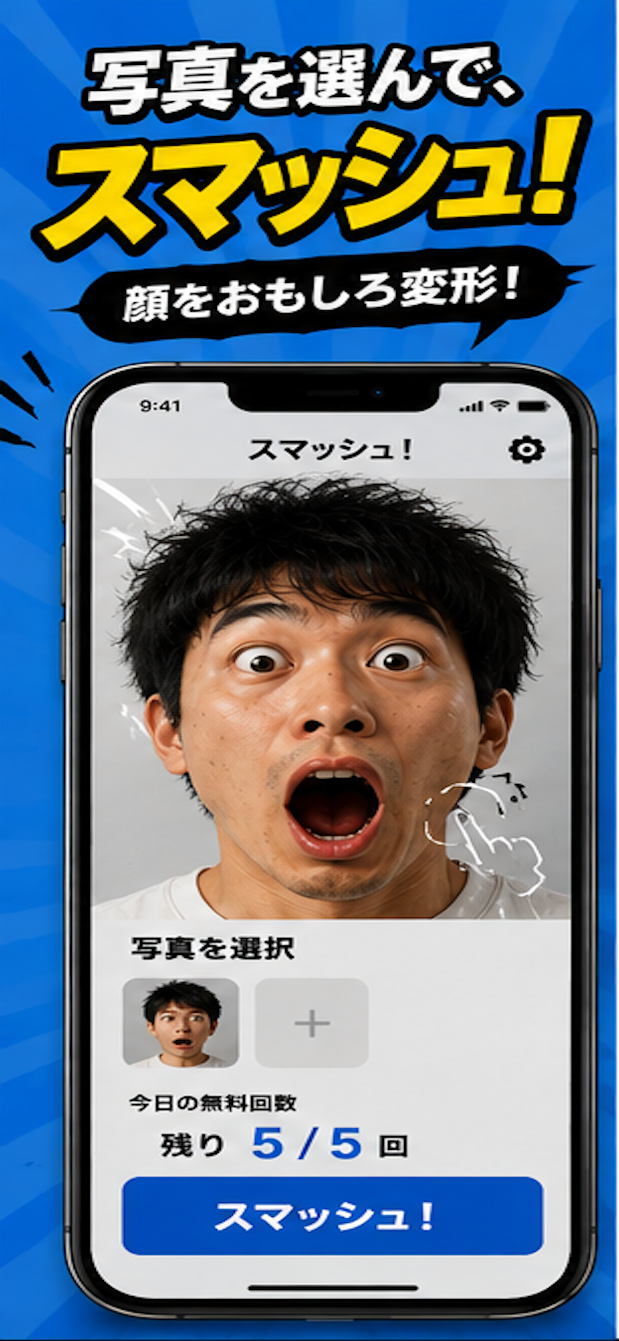 スマッシュ!- 顔で遊ぼうのスクリーンショット 1