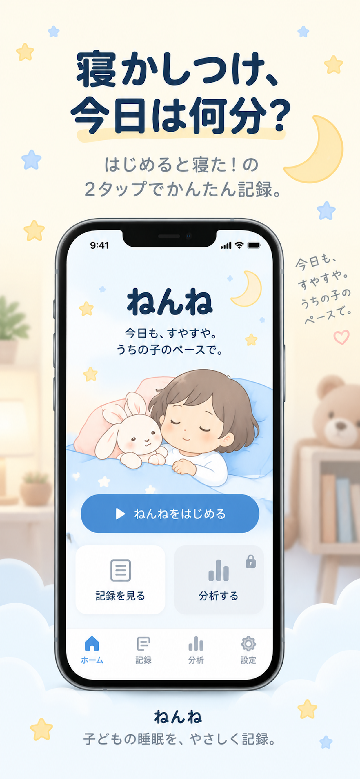 ねんねのスクリーンショット 1