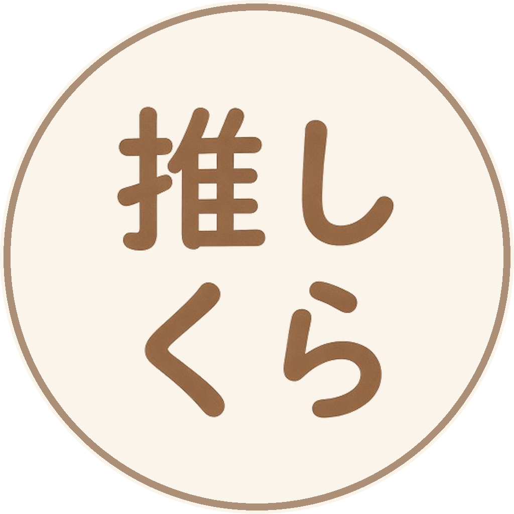 推し活くらし帳（おしくら）のアプリアイコン