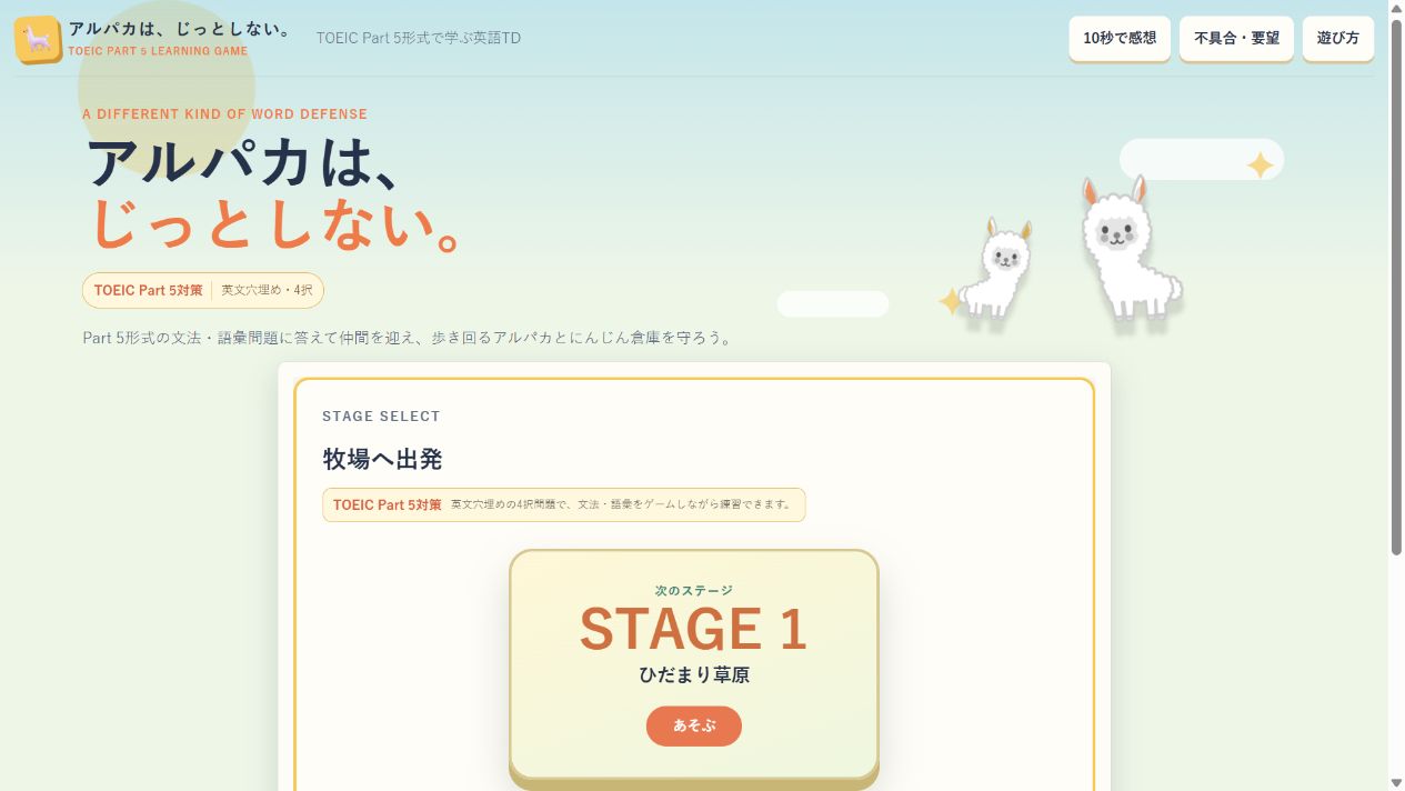 アルパカは、じっとしない。のスクリーンショット 1