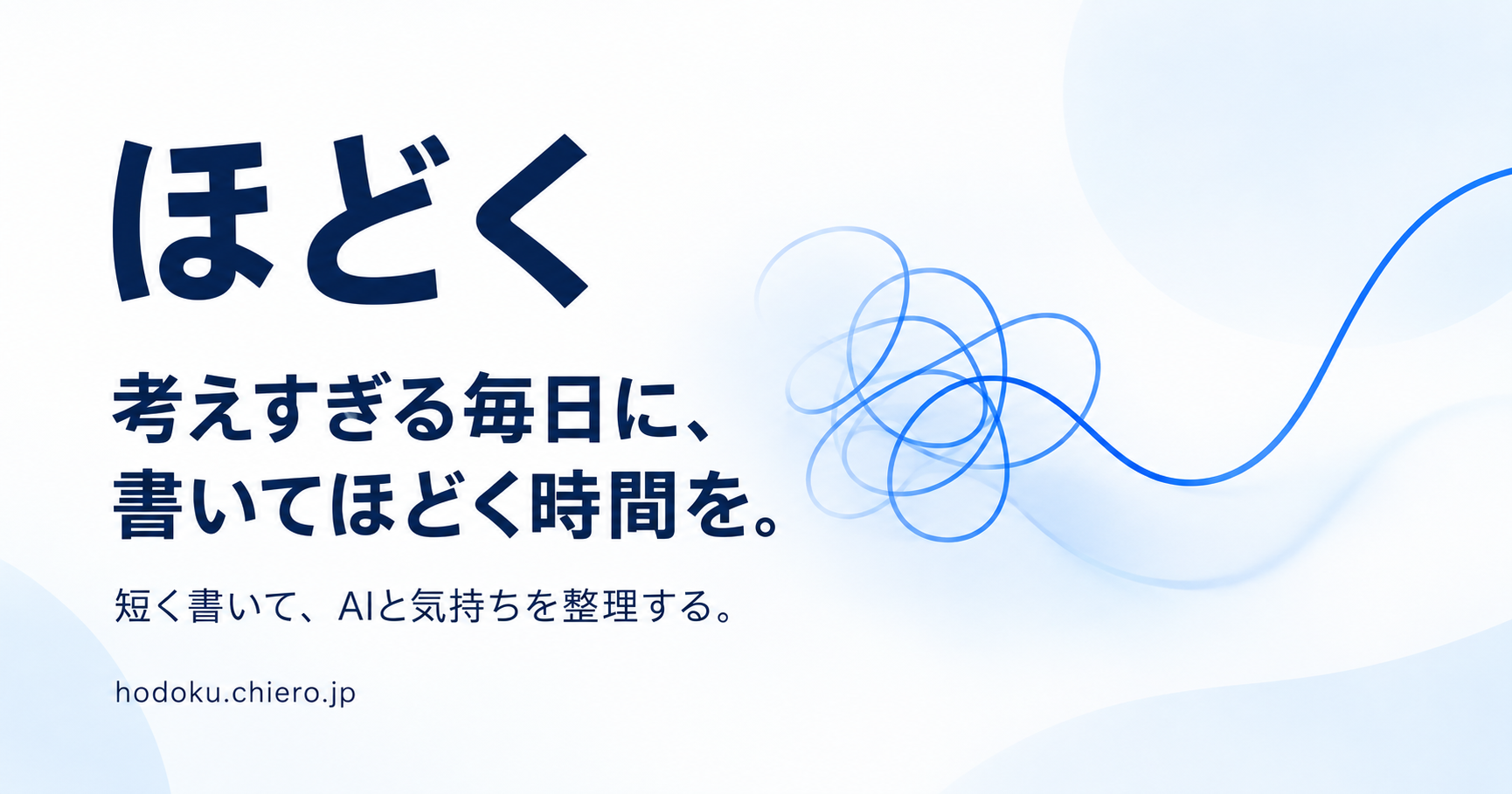 ほどく — 気持ちを整理するAIジャーナルのスクリーンショット 1