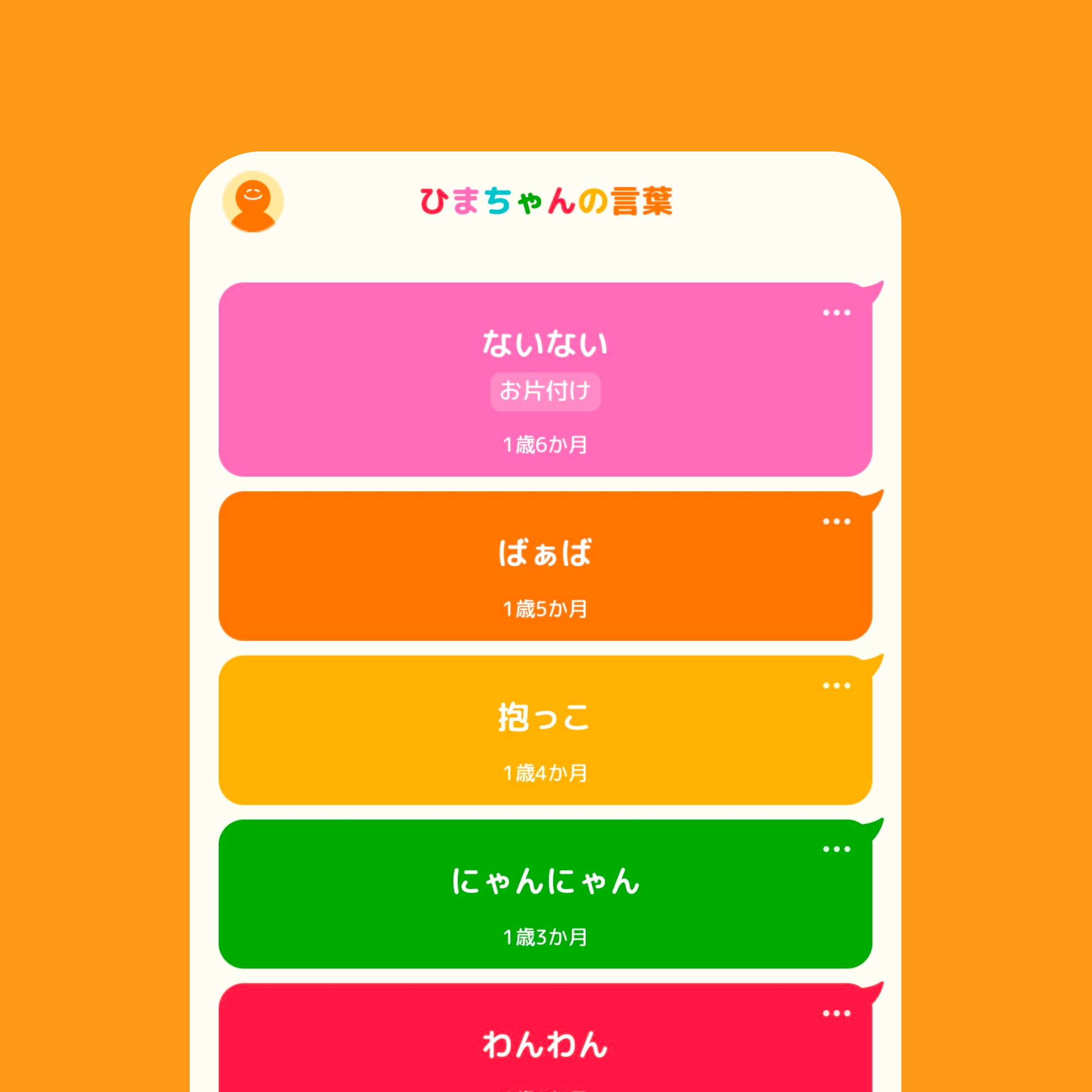 しゃべった！ – 子どもの言葉記録・共有サービスのスクリーンショット 2