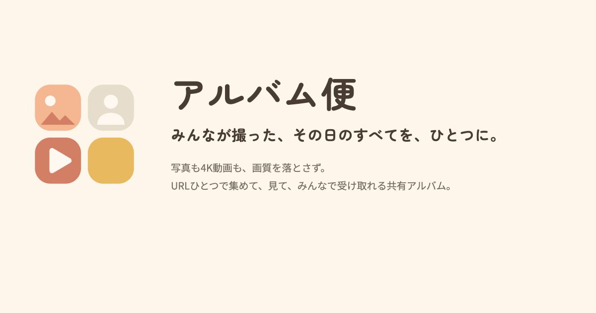 アルバム便のスクリーンショット 1