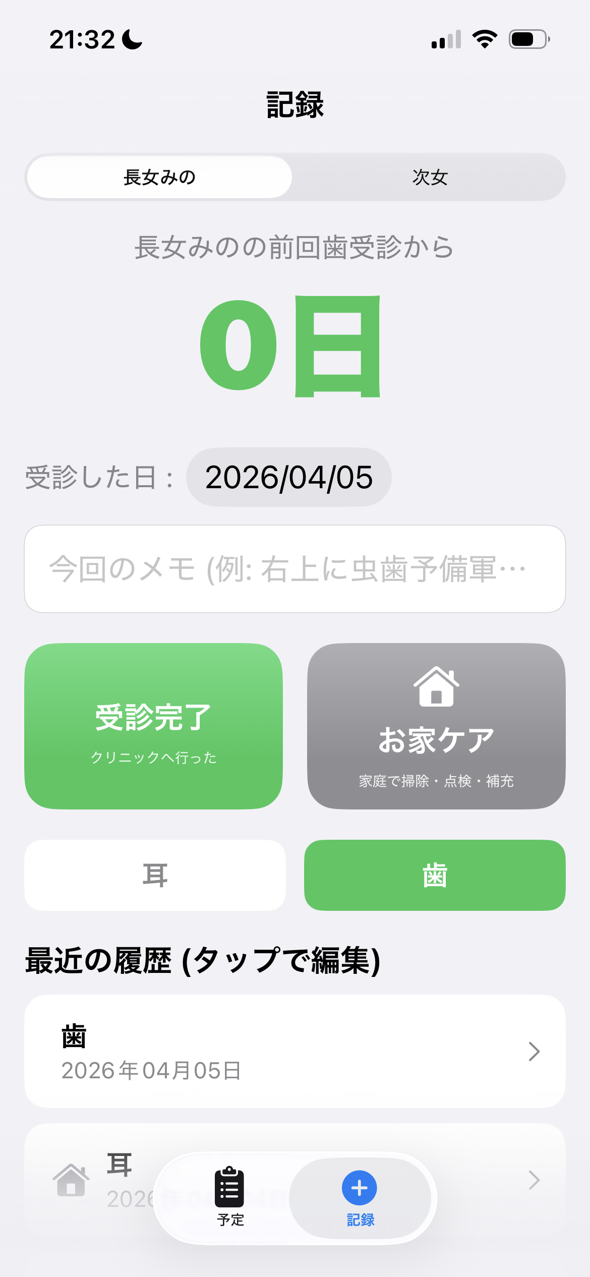 耳とお口スッキリ手帳のスクリーンショット 2