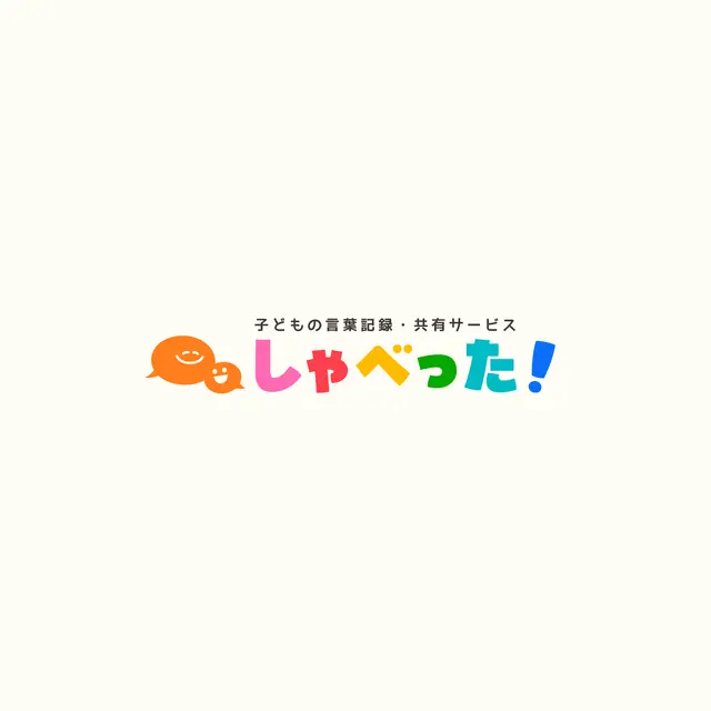 しゃべった！ – 子どもの言葉記録・共有サービスのスクリーンショット 4