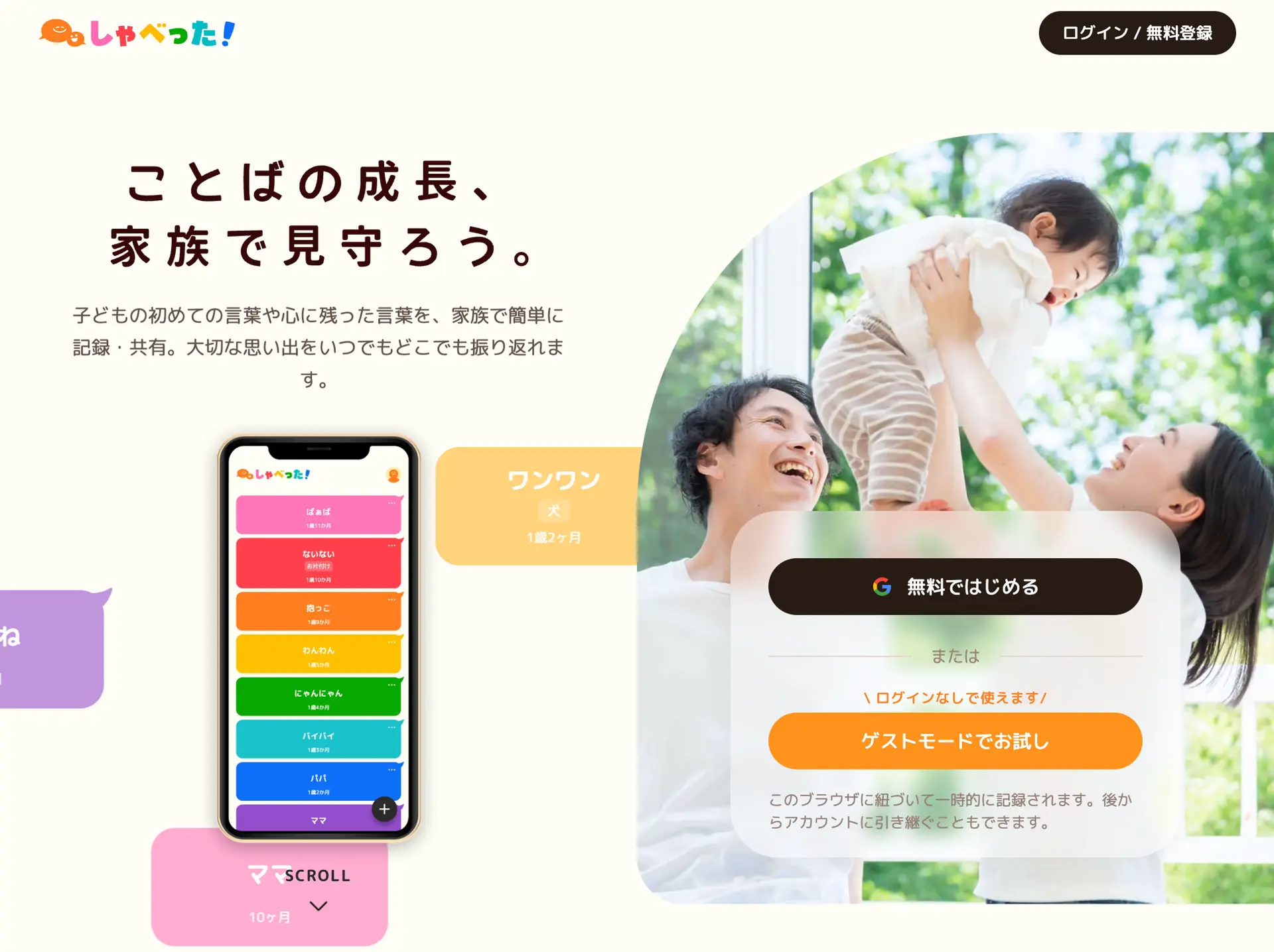 しゃべった！ – 子どもの言葉記録・共有サービスのスクリーンショット 1