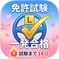 免許試験・一発合格のアプリアイコン