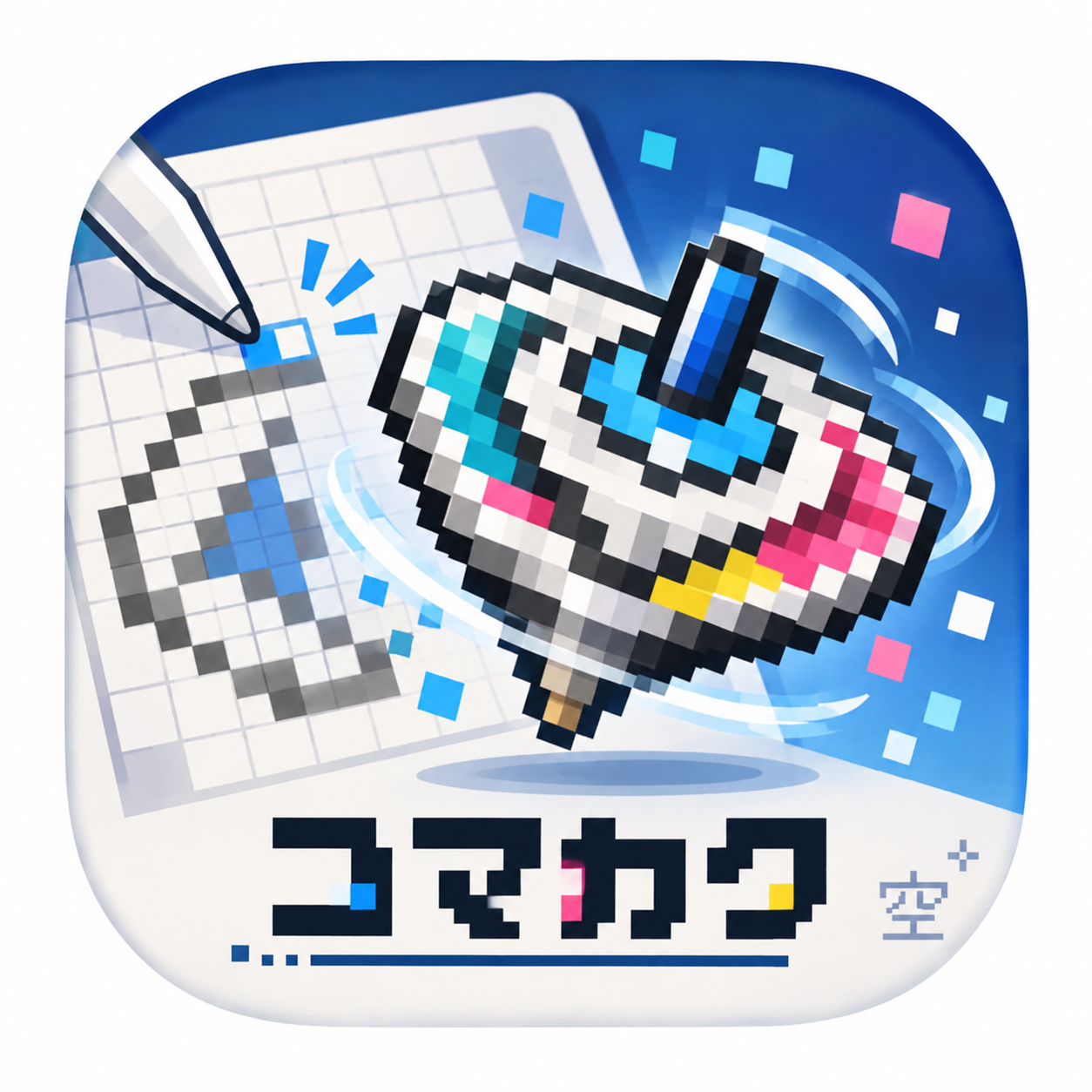コマカクのアプリアイコン