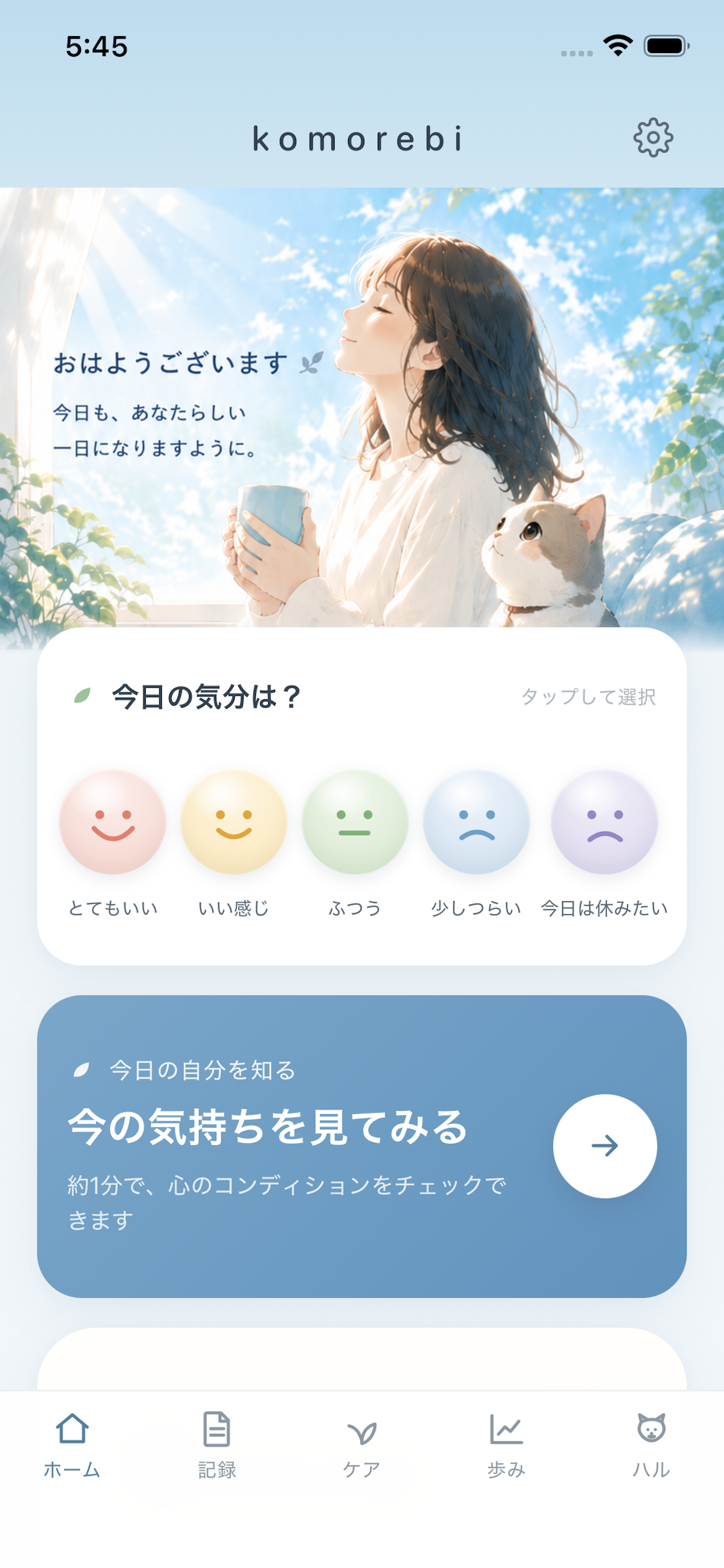 komorebi - 朝のこころケアのスクリーンショット 1