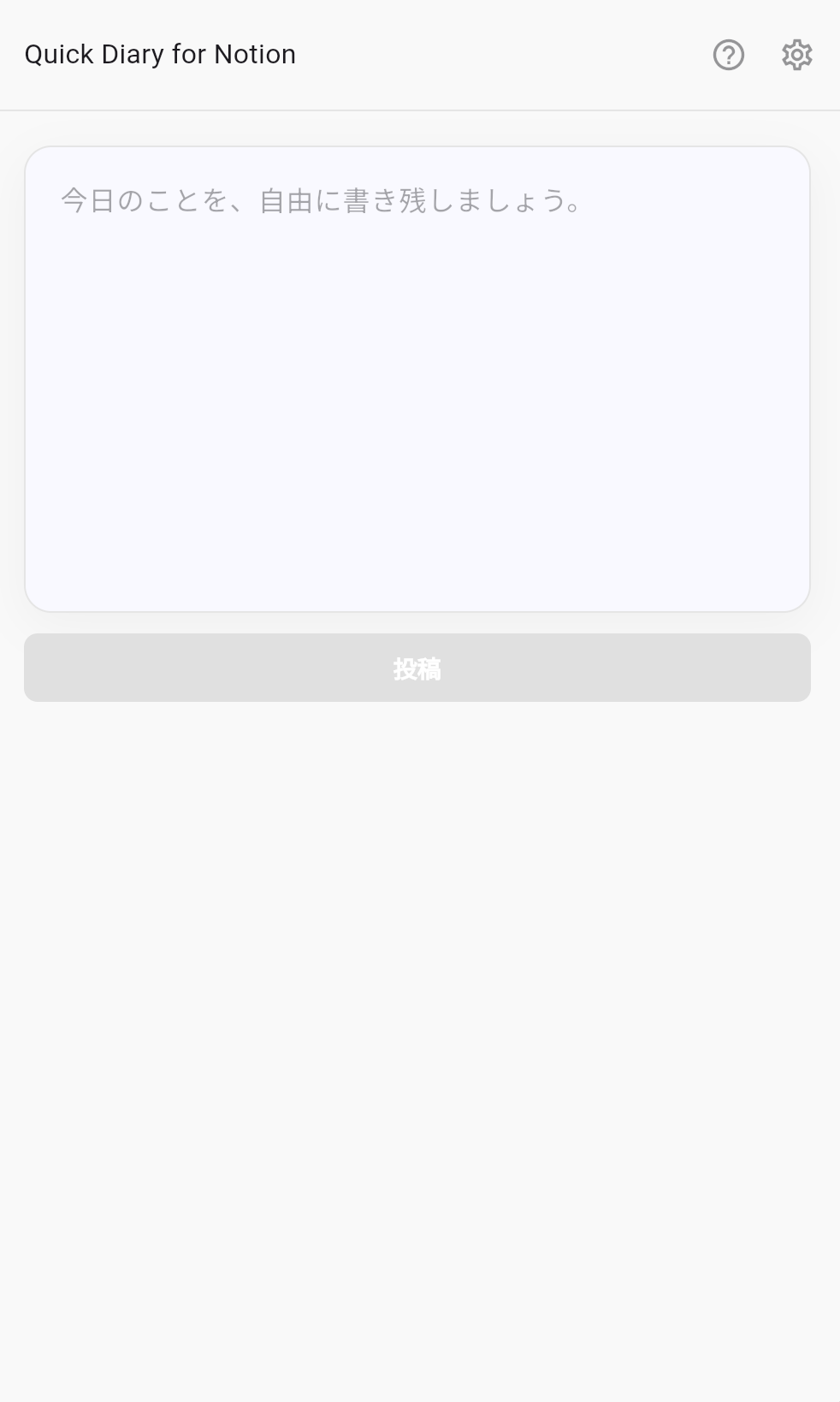 Quick Diary for Notion - ワンクリックでNotionに投稿。ログイン不要・広告なしのスクリーンショット 1