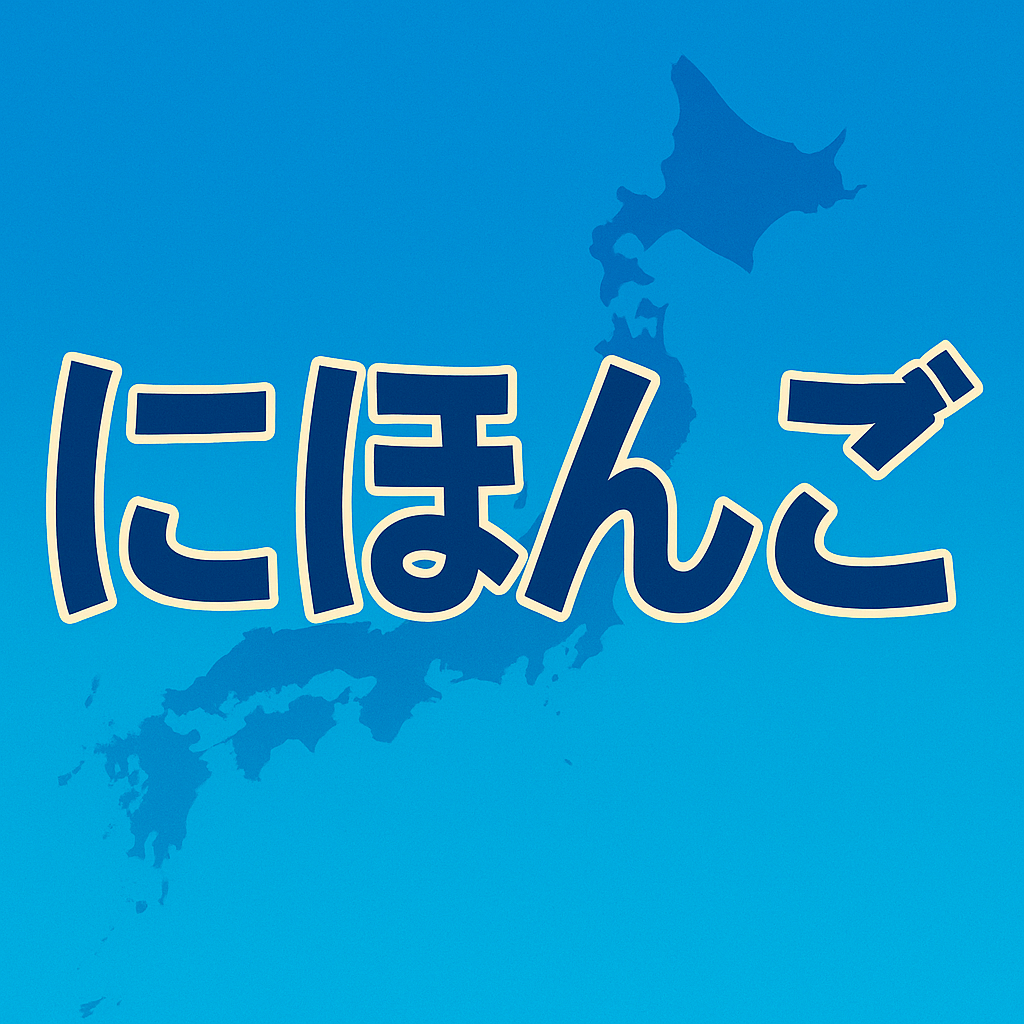 Nihongo -にほんごがくしゅう-のアプリアイコン