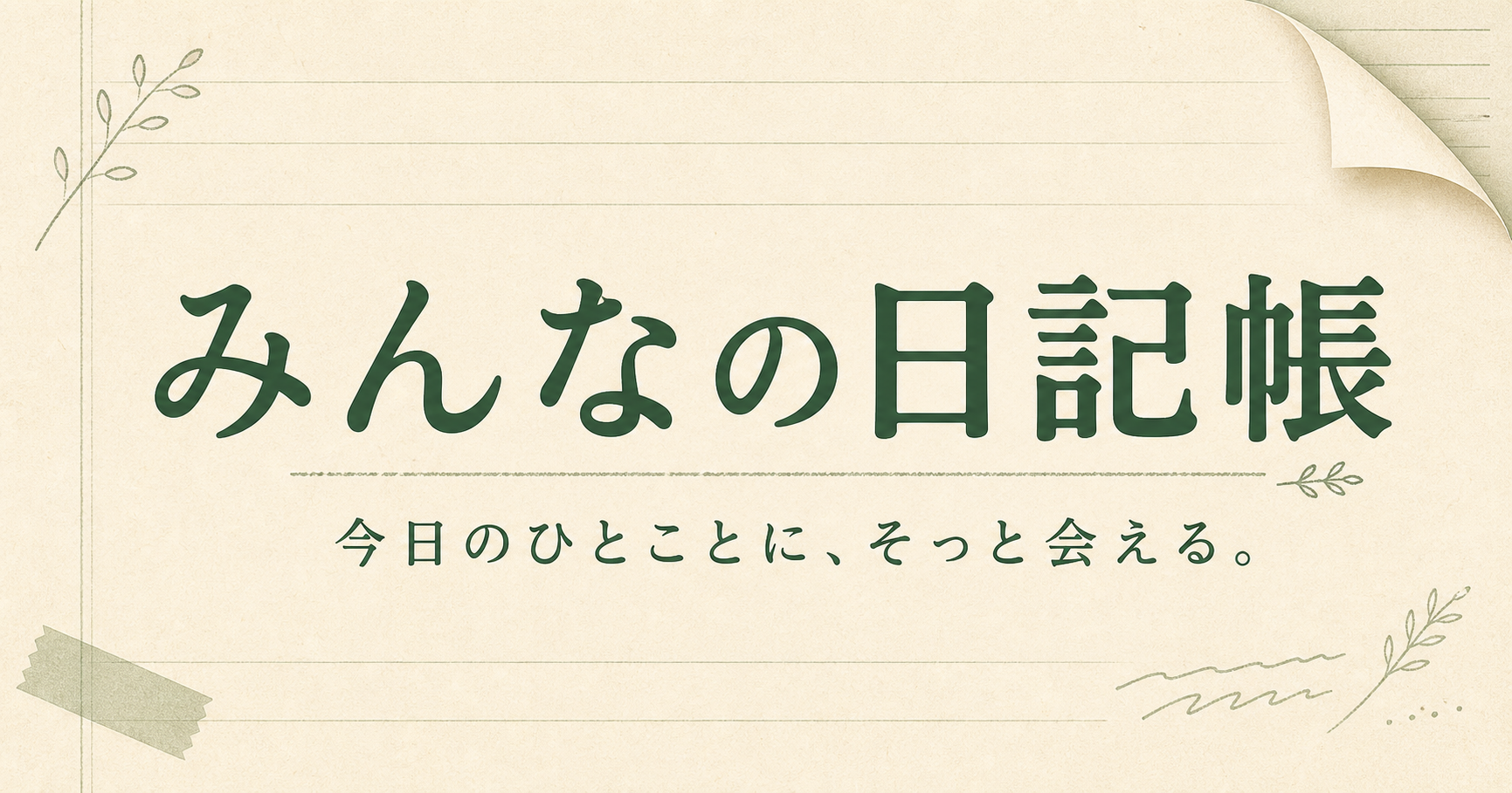みんなの日記帳のスクリーンショット 1