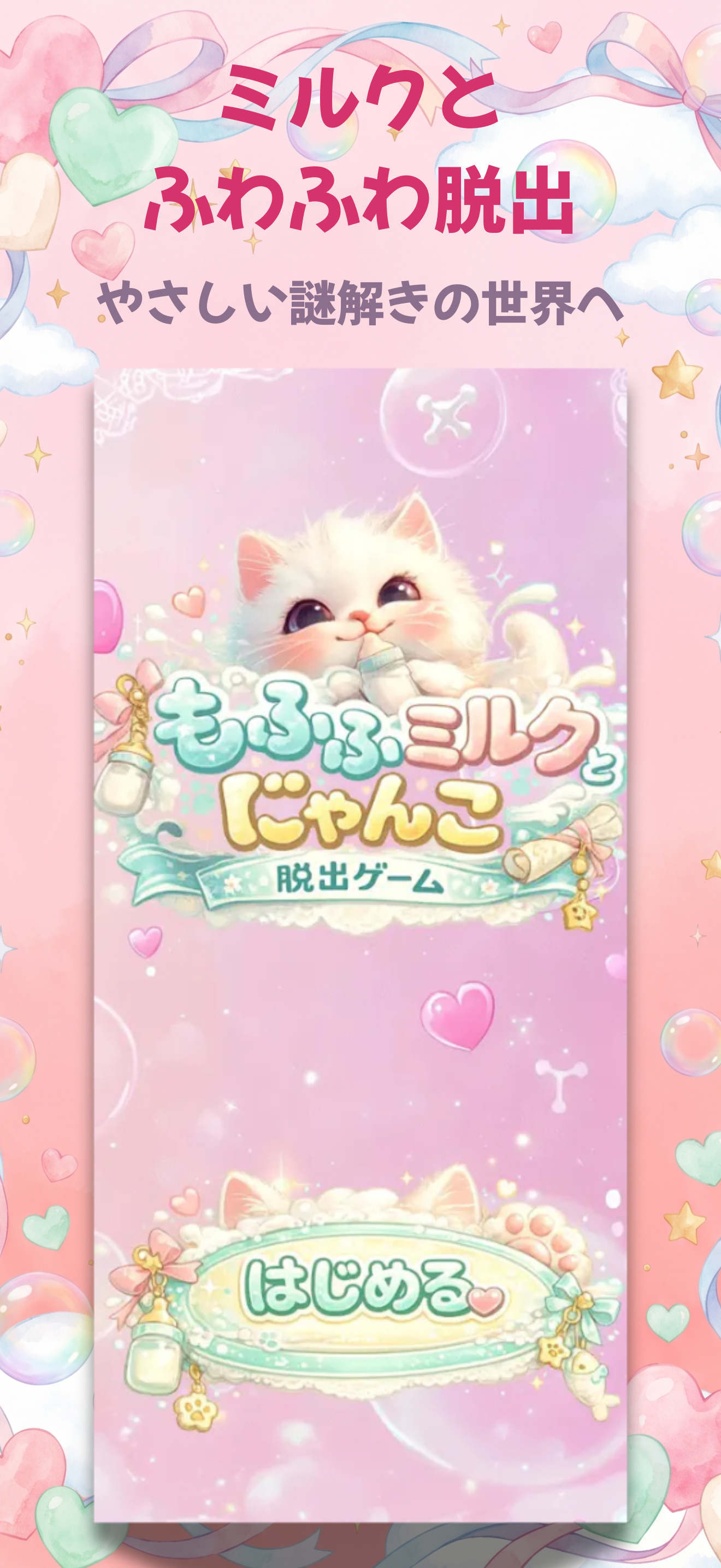 もふふミルクとにゃんこ脱出のスクリーンショット 1