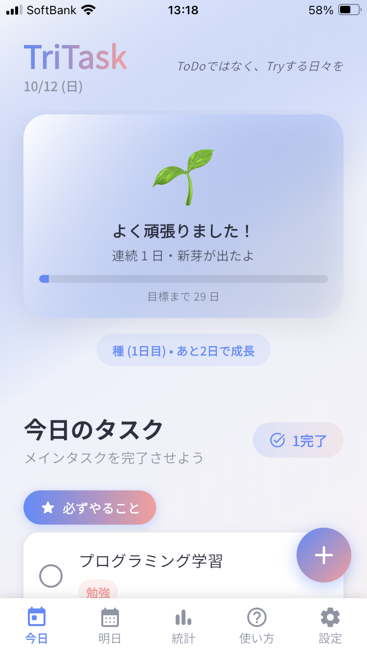 TriTask -シンプルな習慣化ToDo-のスクリーンショット 1