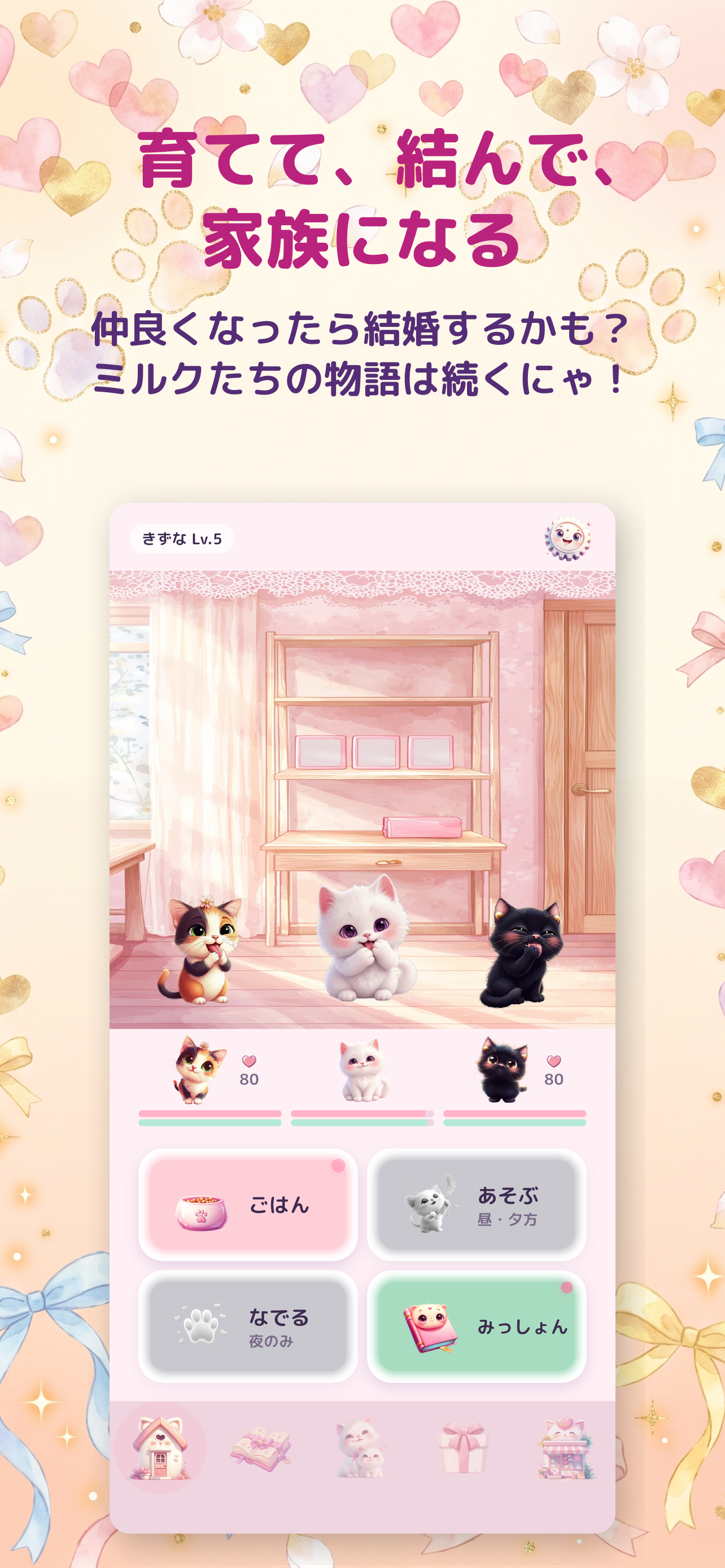 もふふミルクのにゃんこ図鑑〜猫育成ゲーム〜のスクリーンショット 2