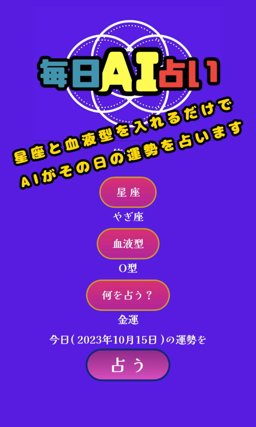 毎日AI占いのスクリーンショット 1