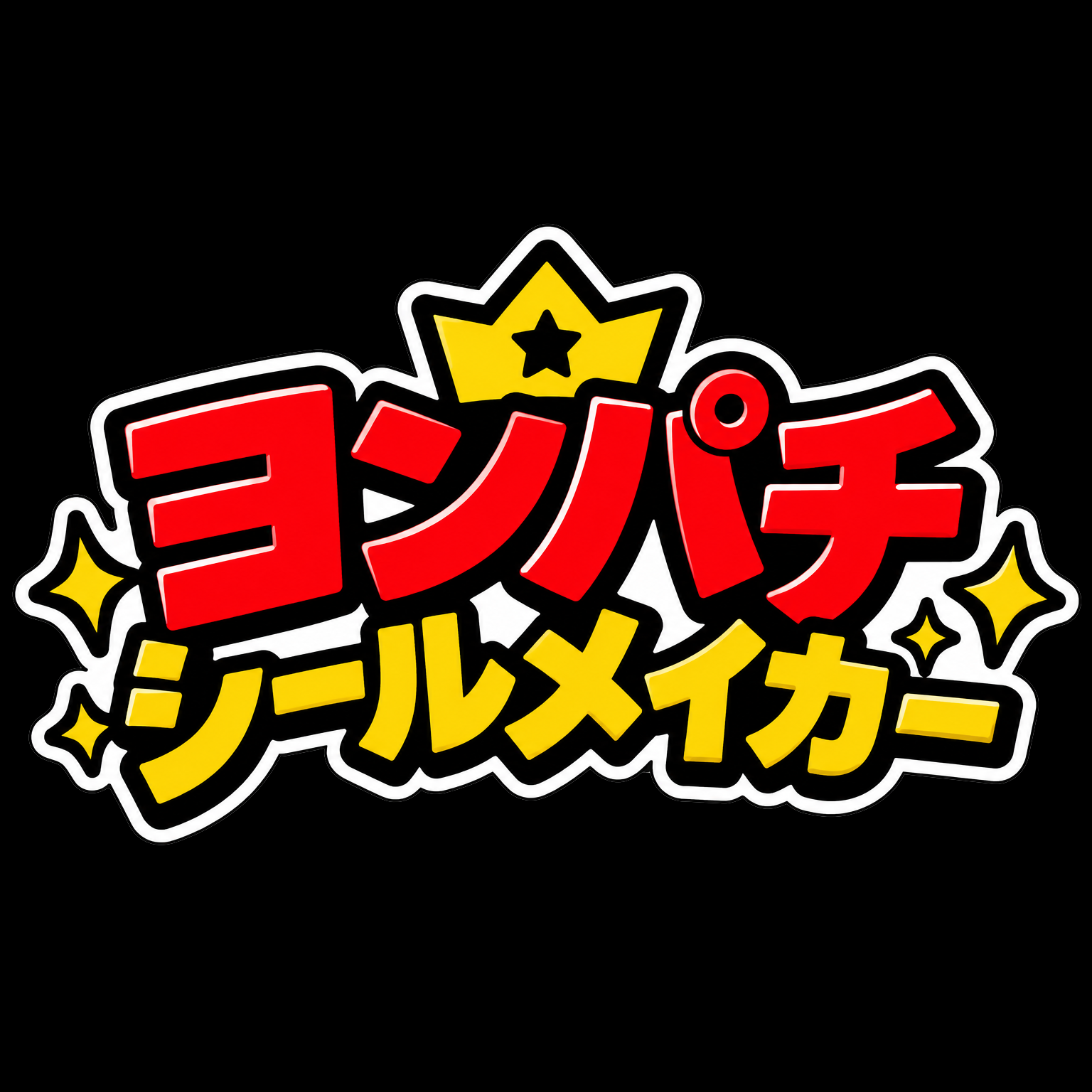ヨンパチシールメイカーのアプリアイコン