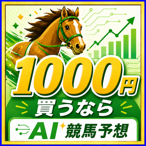 1000円買うなら？AI競馬予想のアプリアイコン