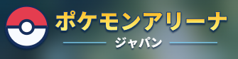 ポケモンアリーナ ジャパンのアプリアイコン