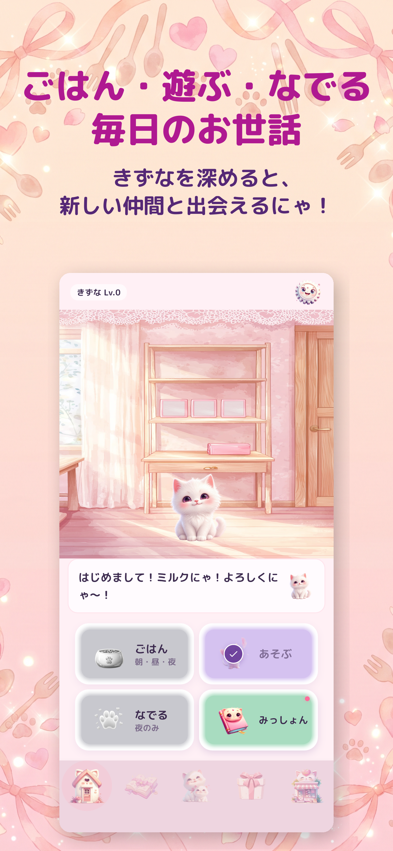 もふふミルクのにゃんこ図鑑〜猫育成ゲーム〜のスクリーンショット 1