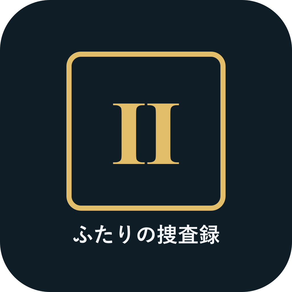 ふたりの捜査録|2人で遊ぶ無料協力推理ゲームのアプリアイコン